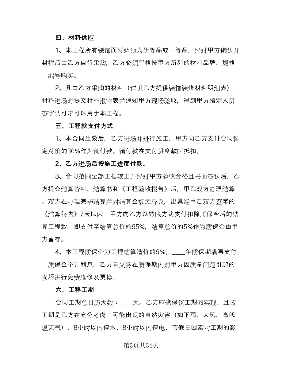 工程装修合同参考样本（六篇）_第3页