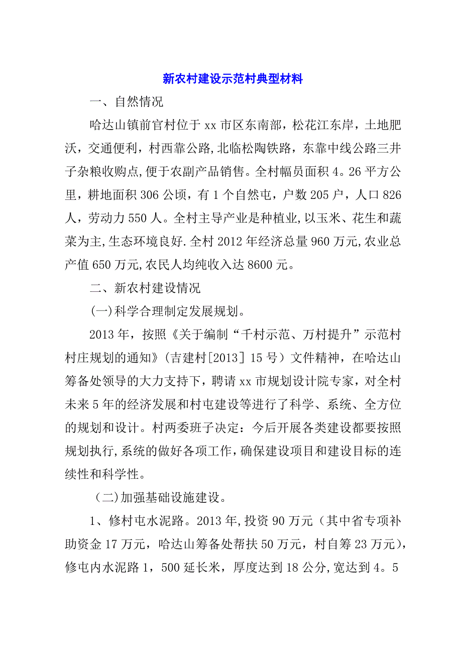 新农村建设示范村典型材料.docx_第1页