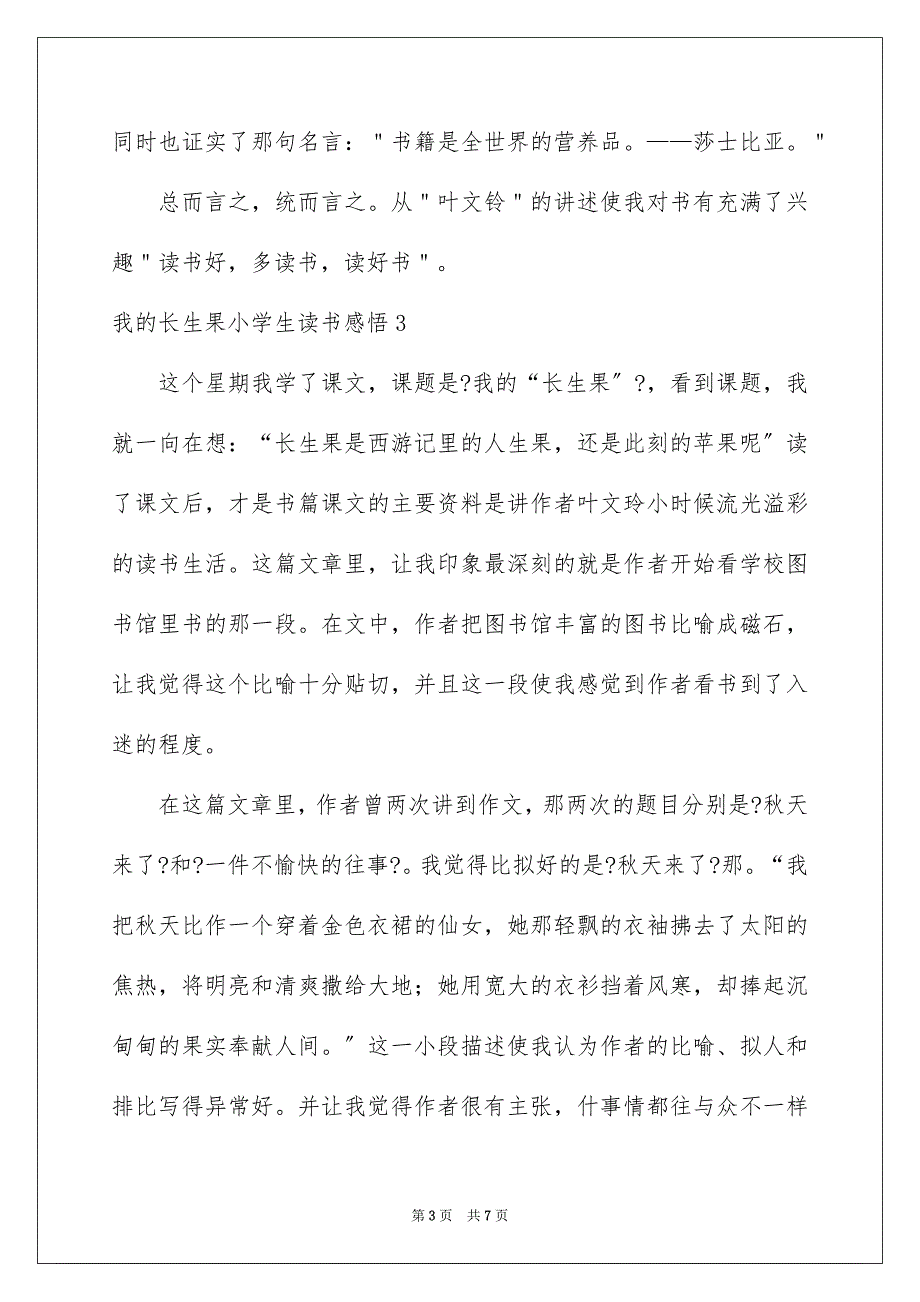 2022年我的长生果小学生读书感悟.docx_第3页