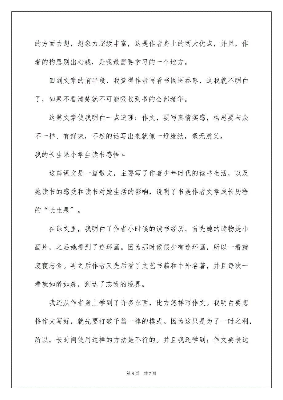 2022年我的长生果小学生读书感悟.docx_第4页