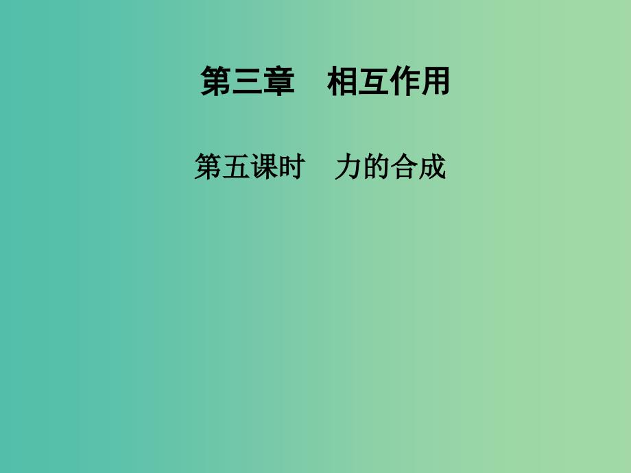 高中物理 第三章 第五课时 力的合成课件 新人教版必修1.ppt_第1页