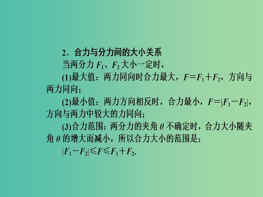 高中物理 第三章 第五课时 力的合成课件 新人教版必修1.ppt_第4页