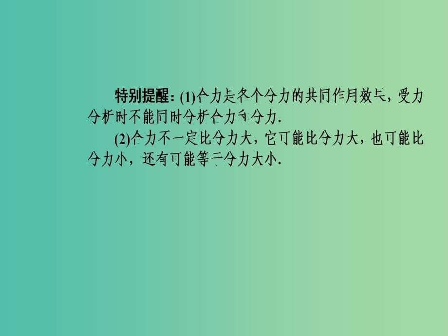 高中物理 第三章 第五课时 力的合成课件 新人教版必修1.ppt_第5页