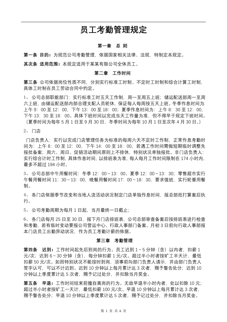 考勤管理规定_第1页