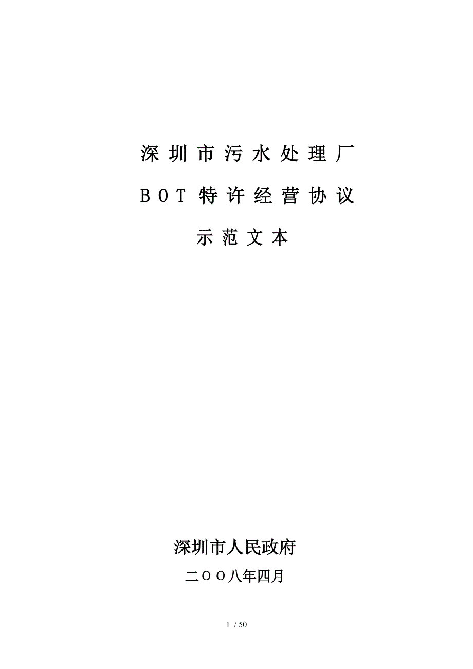 污水处理厂bot项目特许经营协议示范文_第1页