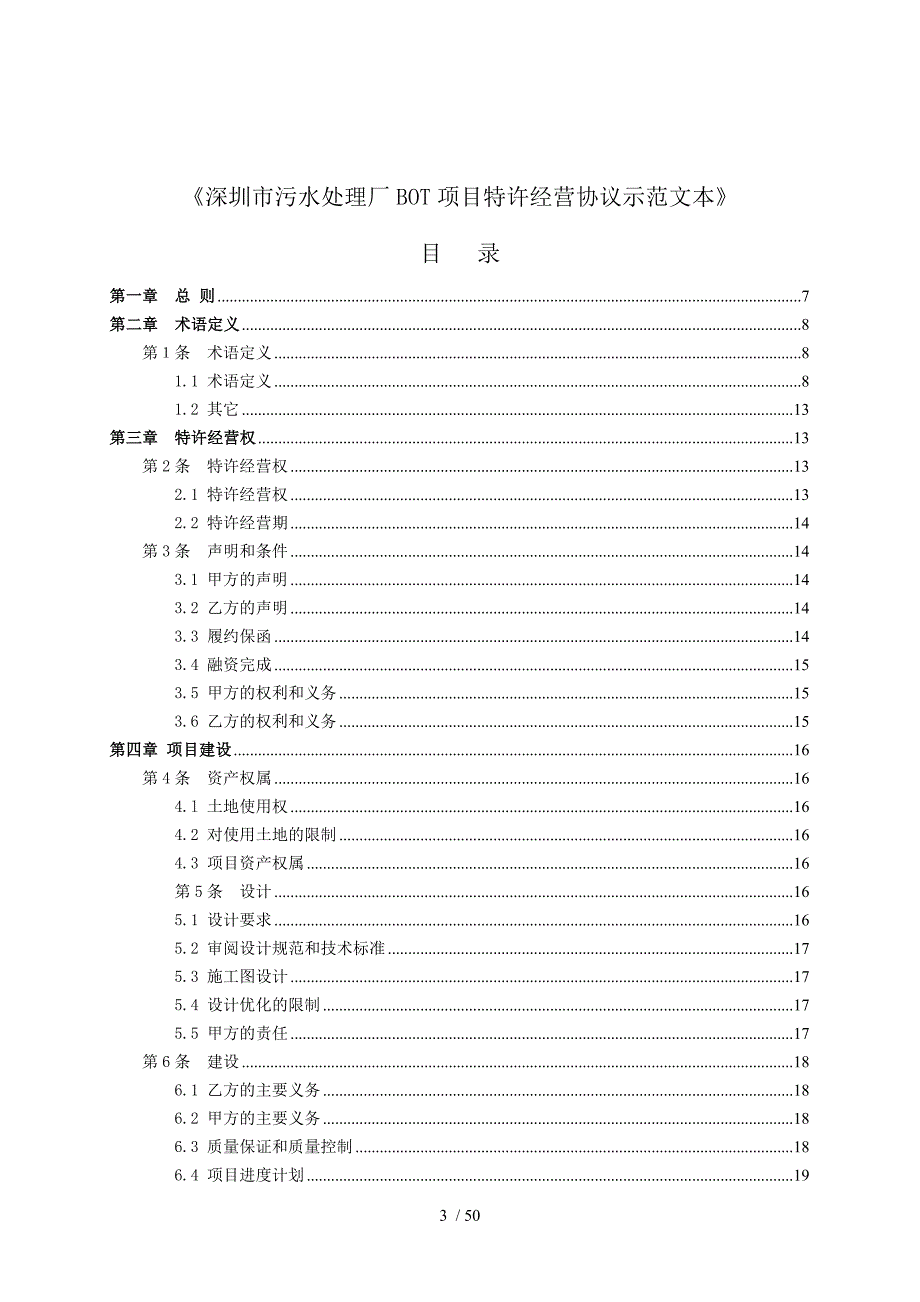 污水处理厂bot项目特许经营协议示范文_第3页