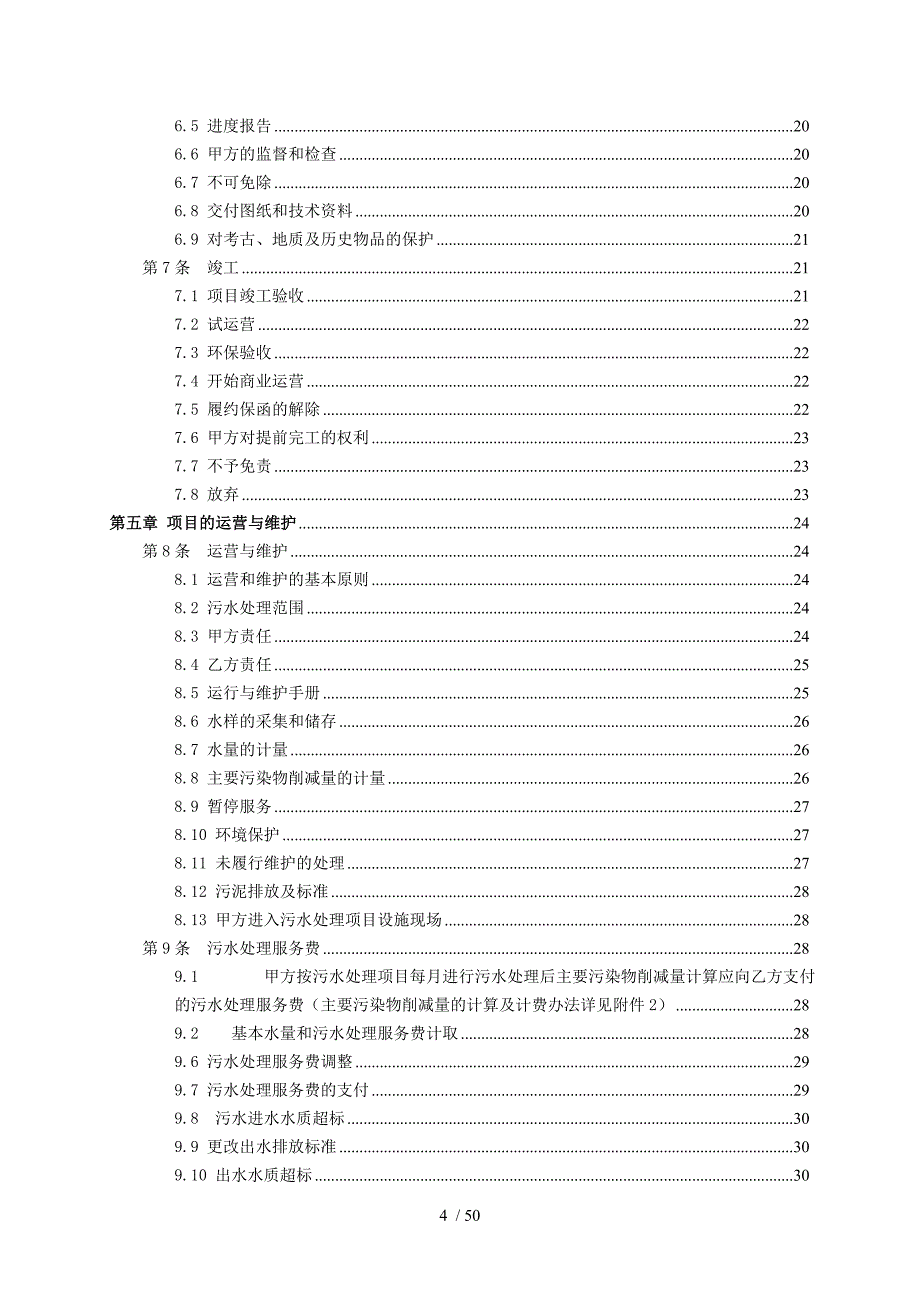 污水处理厂bot项目特许经营协议示范文_第4页