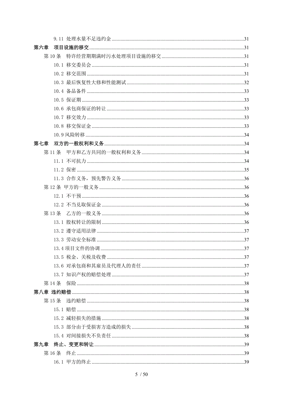 污水处理厂bot项目特许经营协议示范文_第5页
