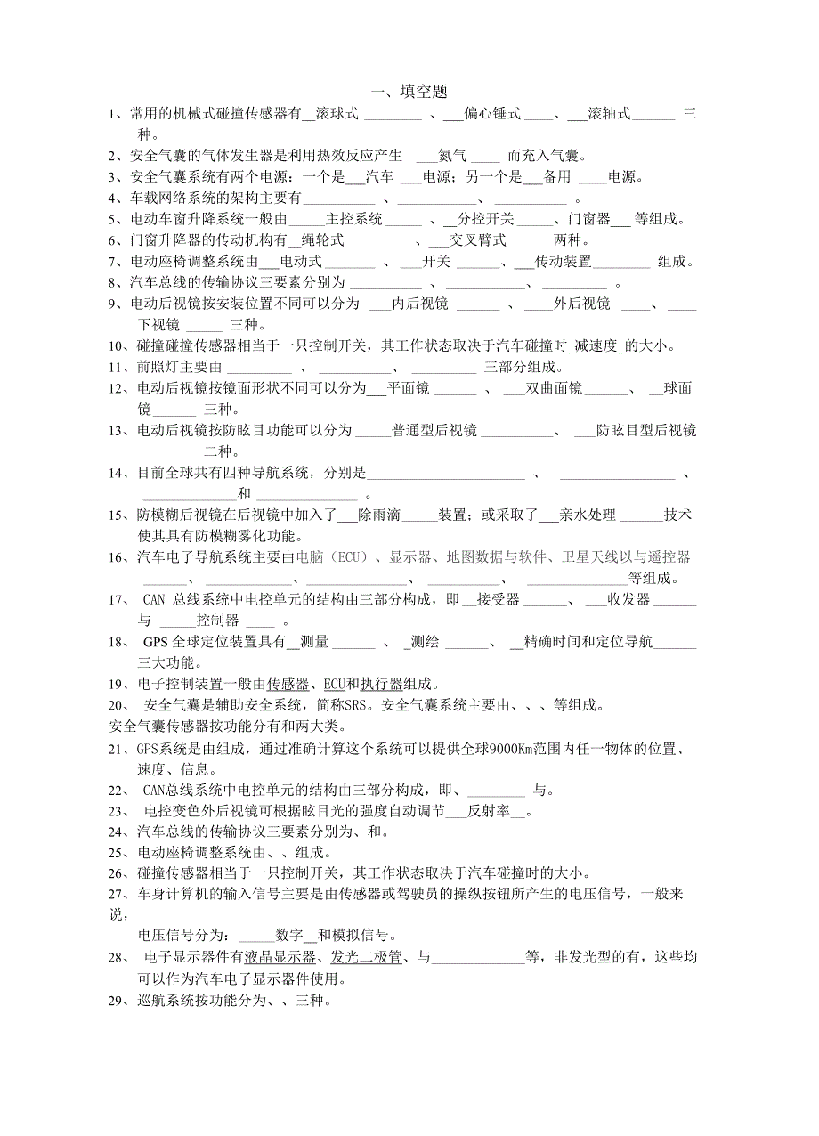 汽车车身电控技术试题集_第1页