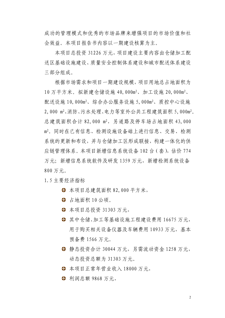 某某公司绿色安全食品流通(物流)体系项目可行性研究报告书.doc_第2页