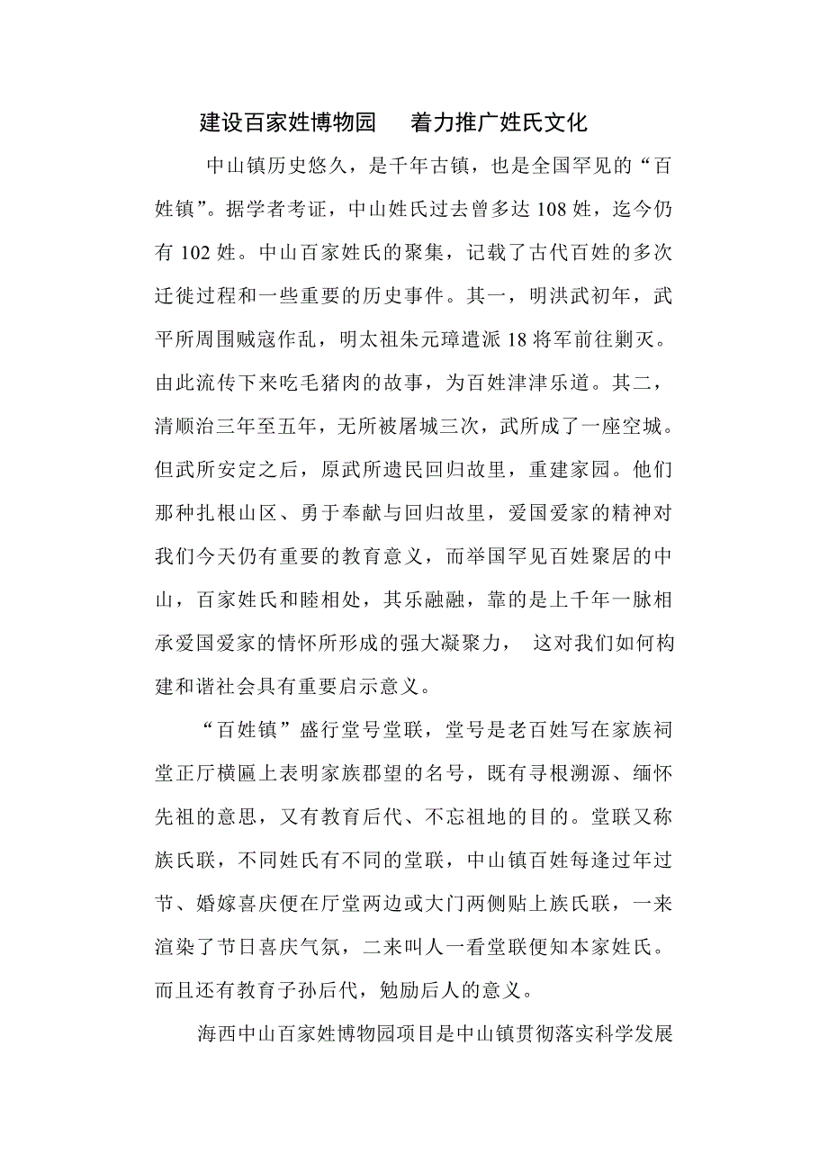 建设百家姓博物园着力推广姓氏文化_第1页