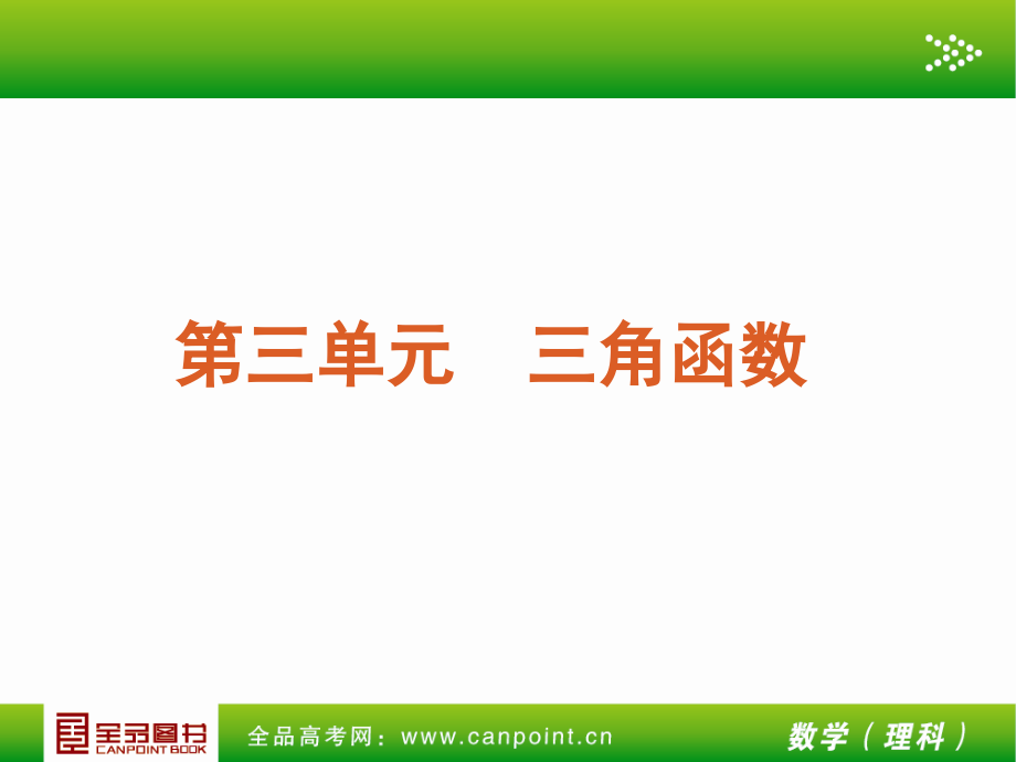 全品高考复习方案教师手册理第单元三角函数人教A_第4页