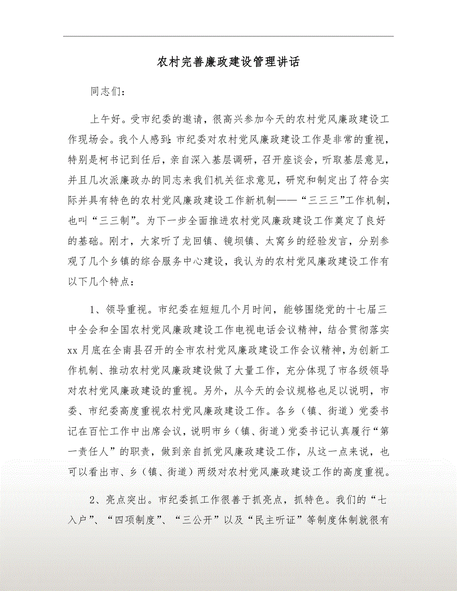 农村完善廉政建设管理讲话_第2页