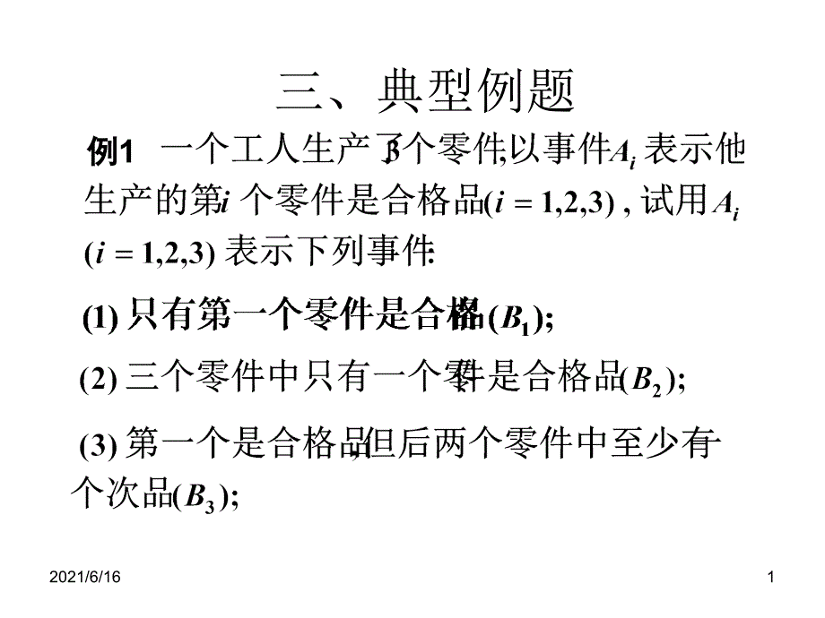 概率论典型例题_第1页