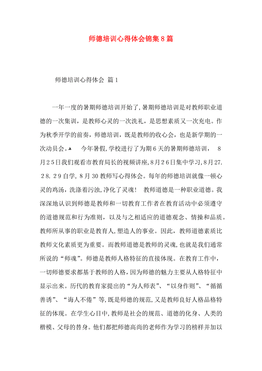 师德培训心得体会锦集8篇_第1页