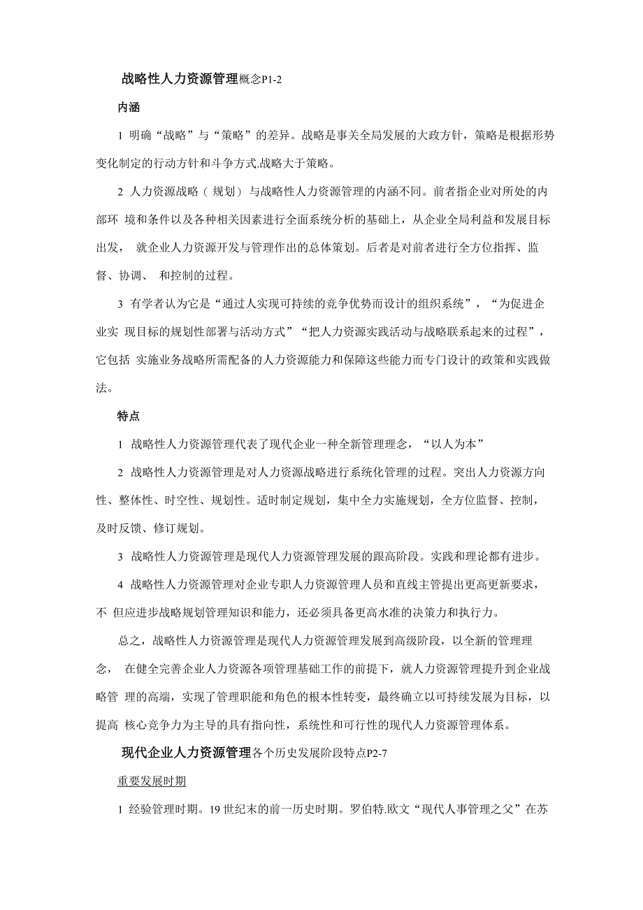 战略性人力资源管理概念_第1页