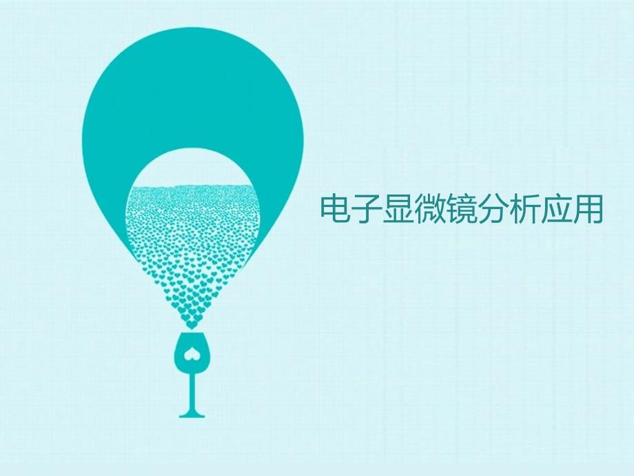 电子显微镜分析及应用讲解课件_第1页