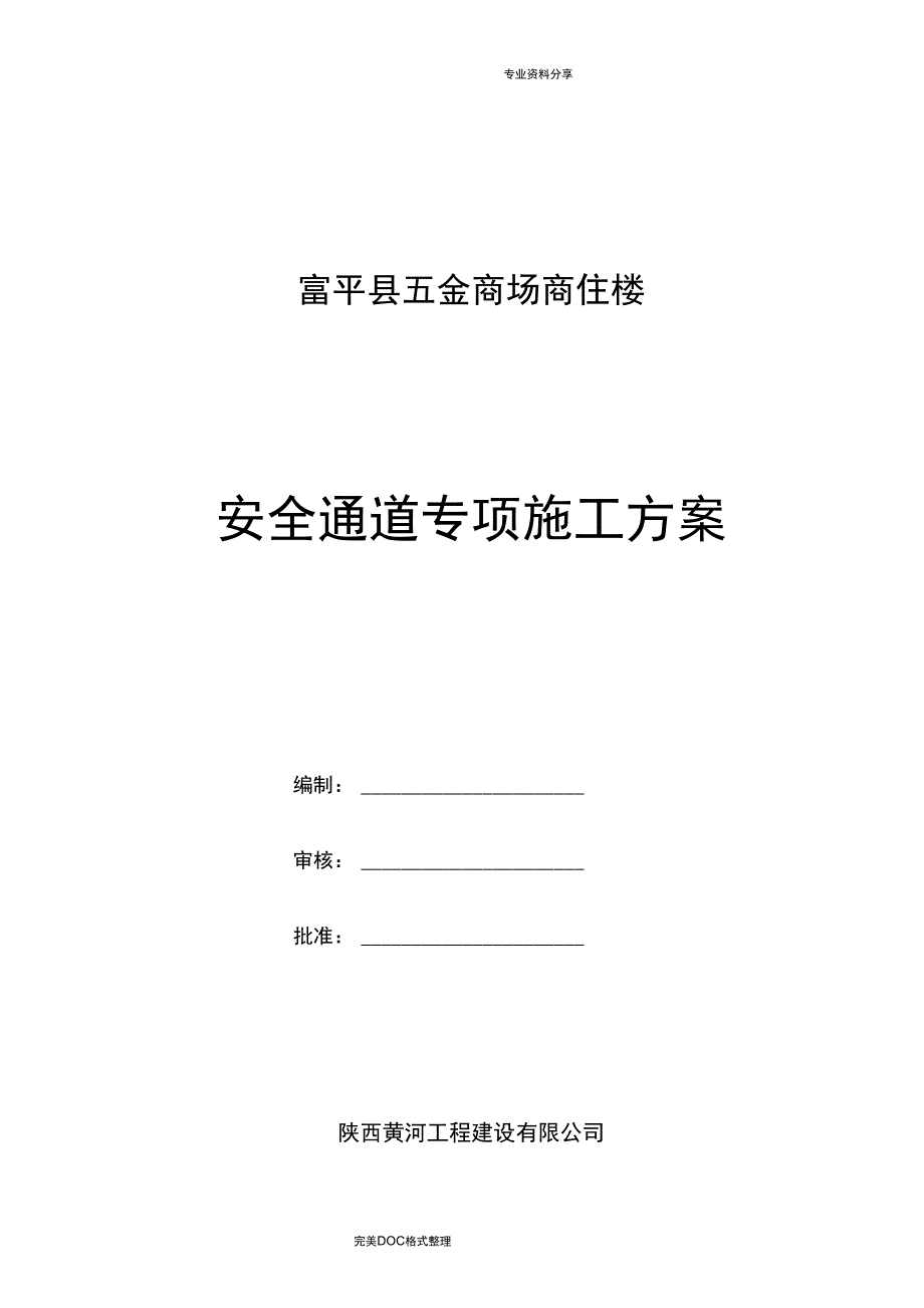 安全通道搭设施工组织方案_第1页