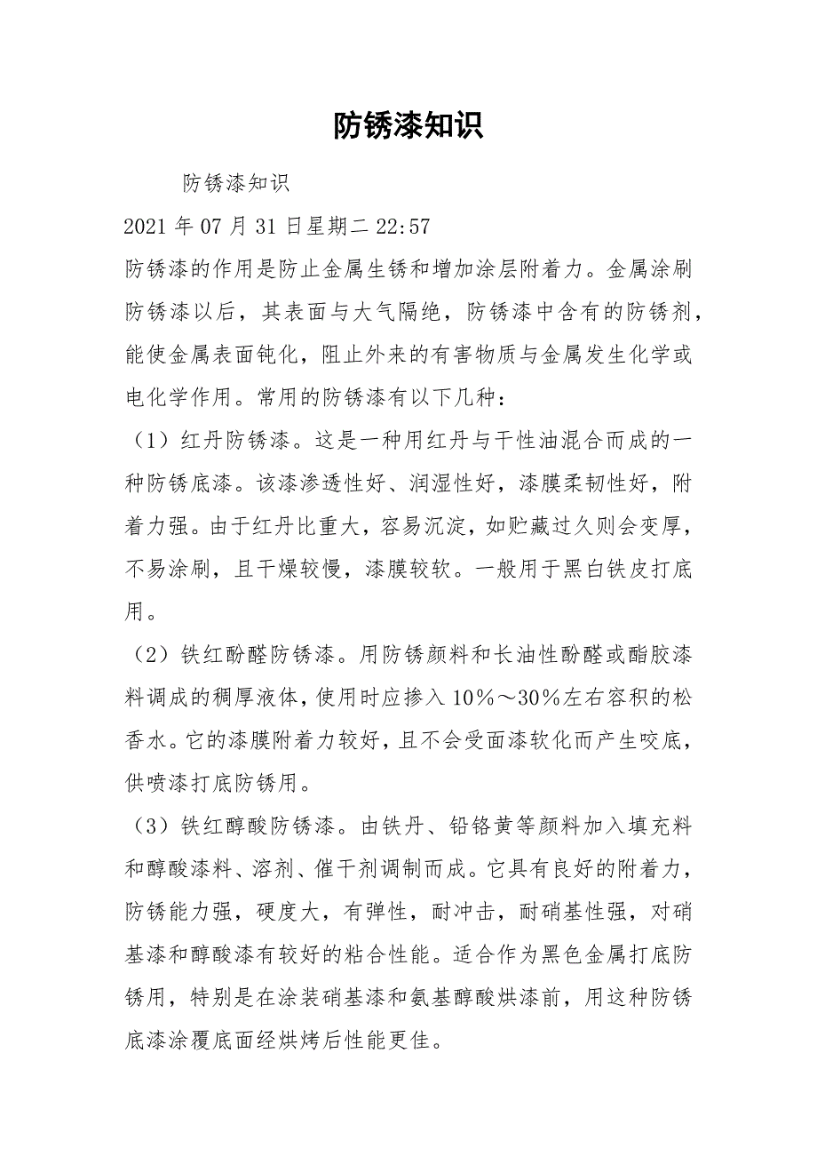 防锈漆知识.docx_第1页