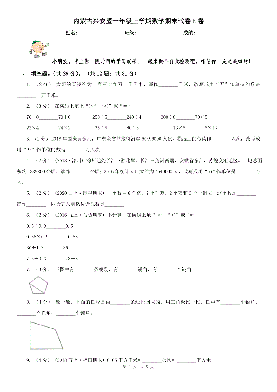 内蒙古兴安盟一年级上学期数学期末试卷B卷_第1页