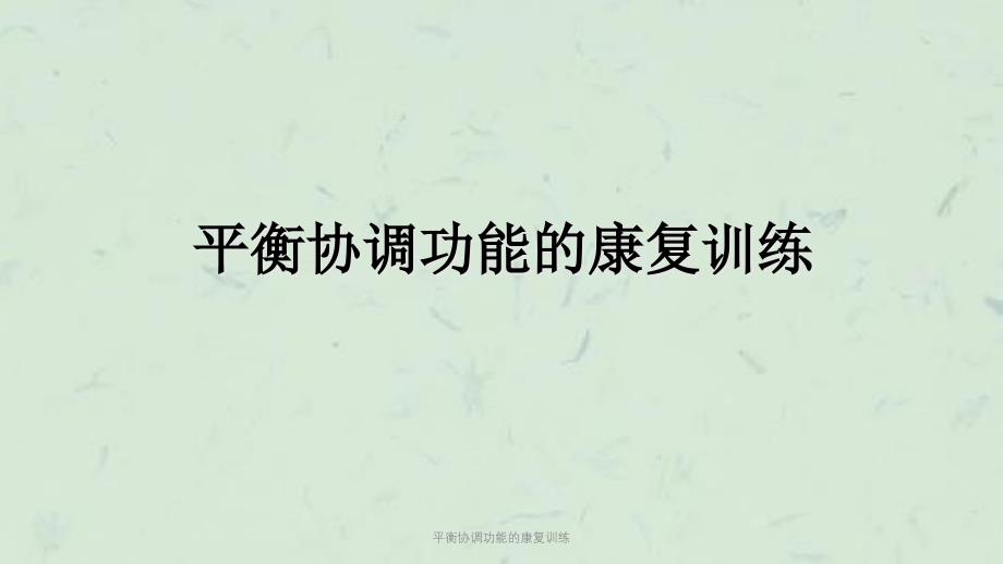 平衡协调功能的康复训练课件_第1页