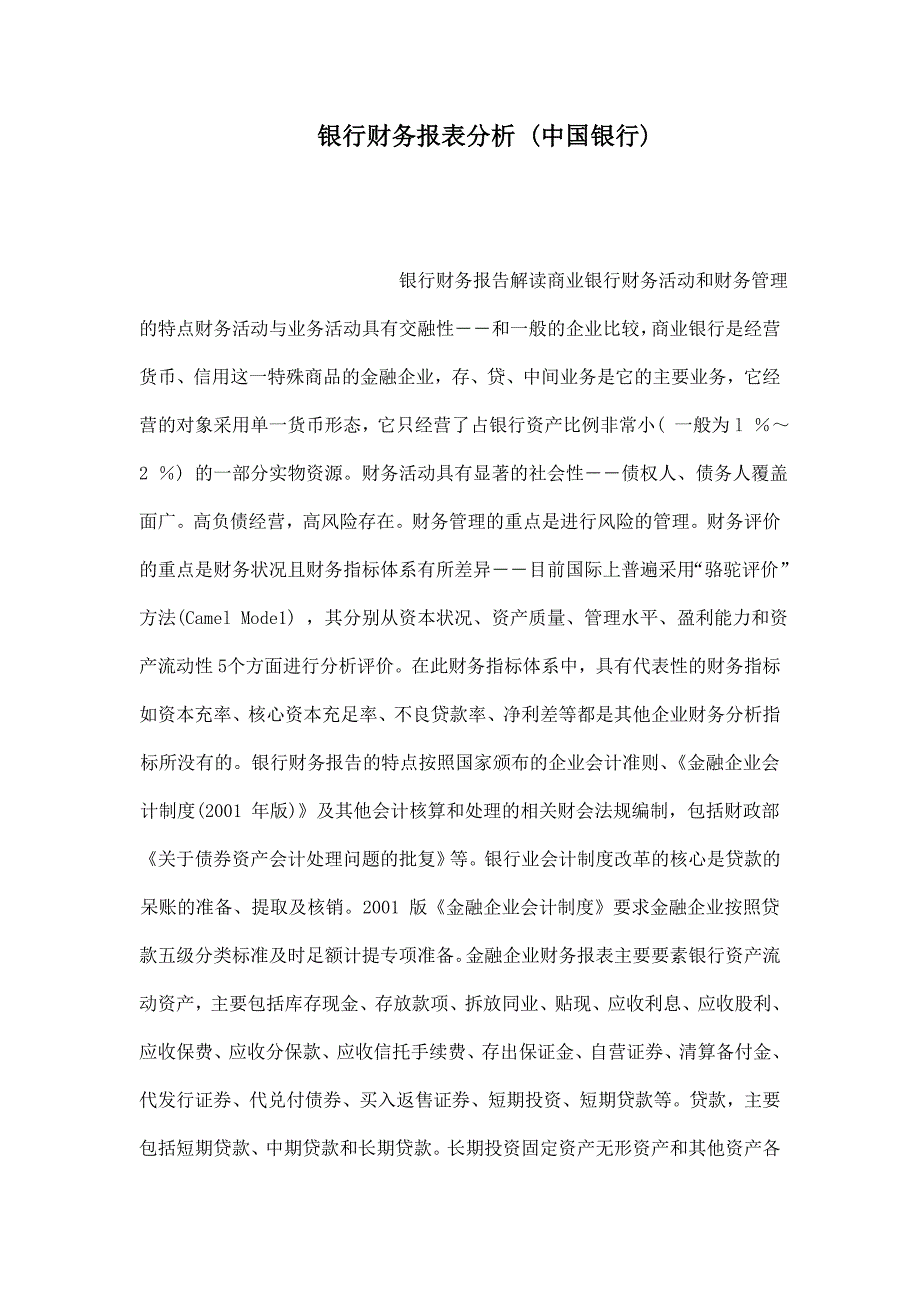 银行财务报表分析 (中国银行).doc_第1页