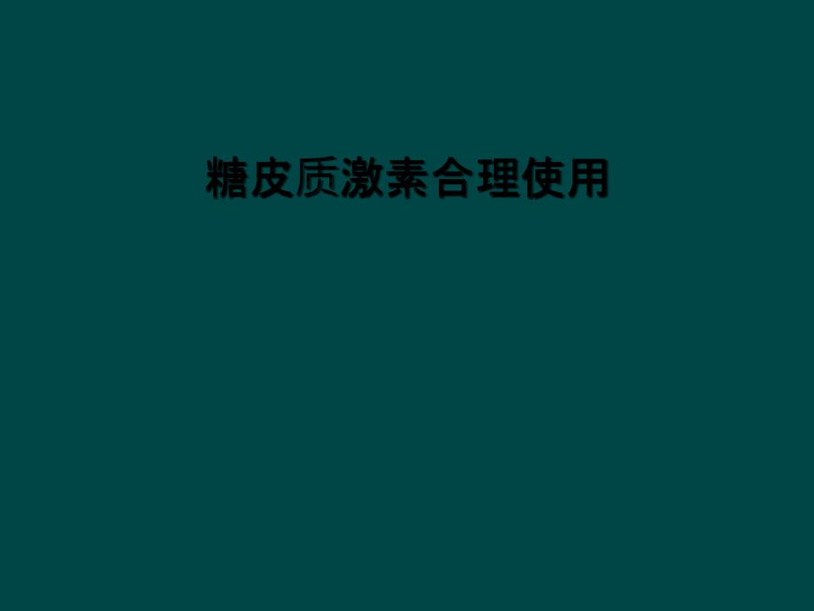 糖皮质激素合理使用_第1页