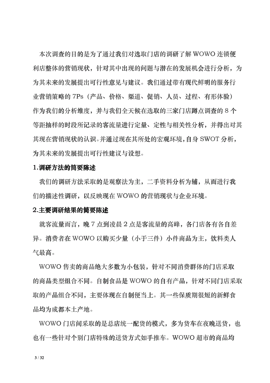 便利店营销现状调研报告_第3页