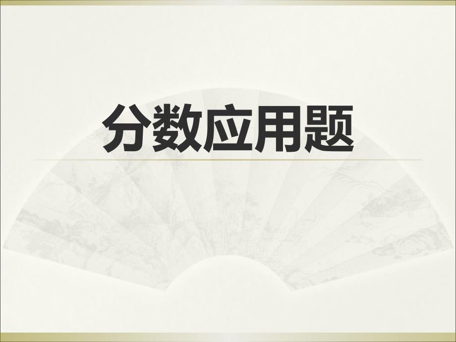 分数应用题汇总复习1_第1页