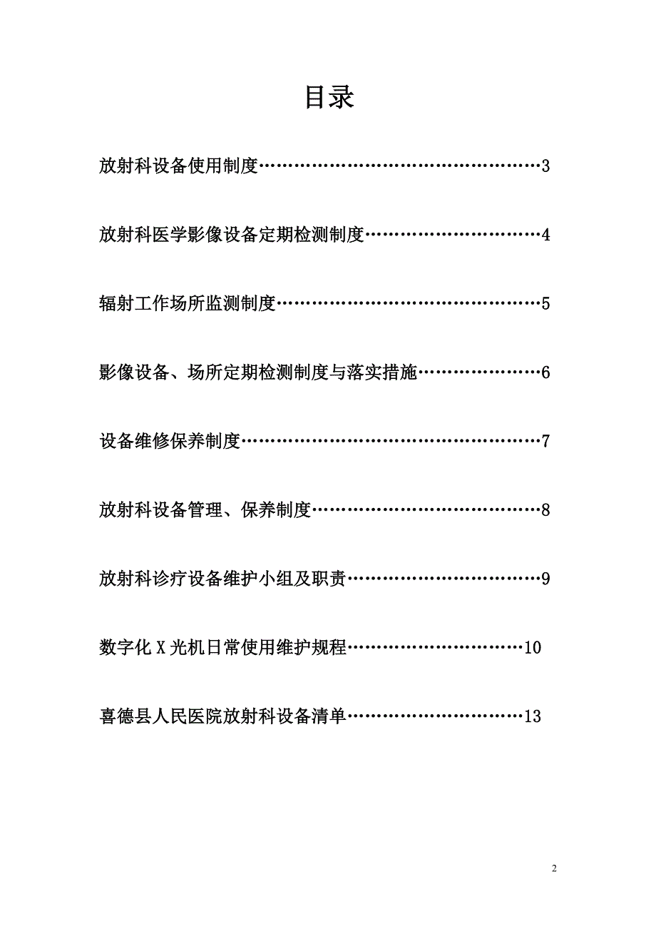 放射科设备使用、检测、维护、保养制度_第2页