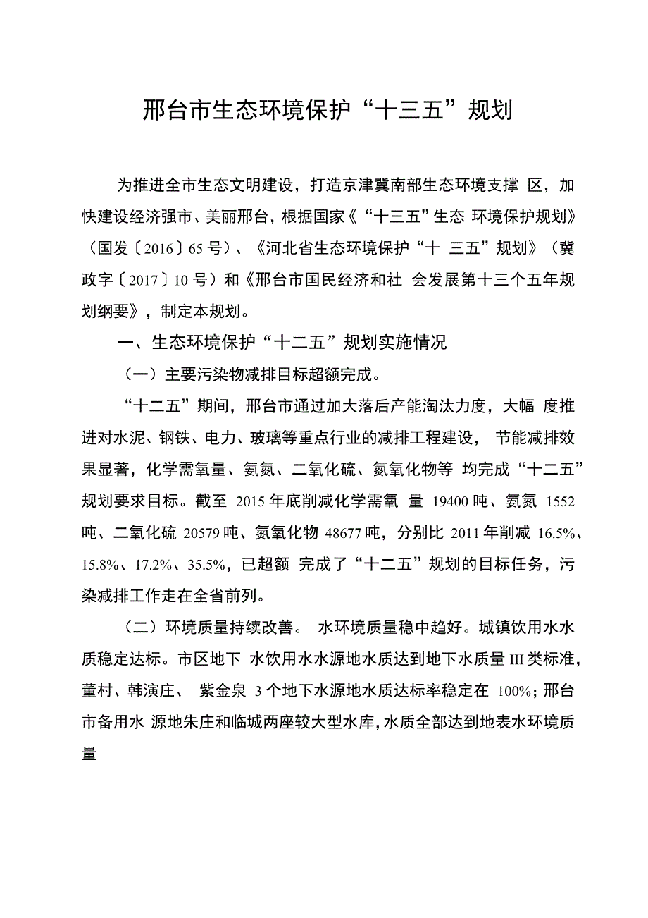 邢台生态环境保护十三五规划_第1页