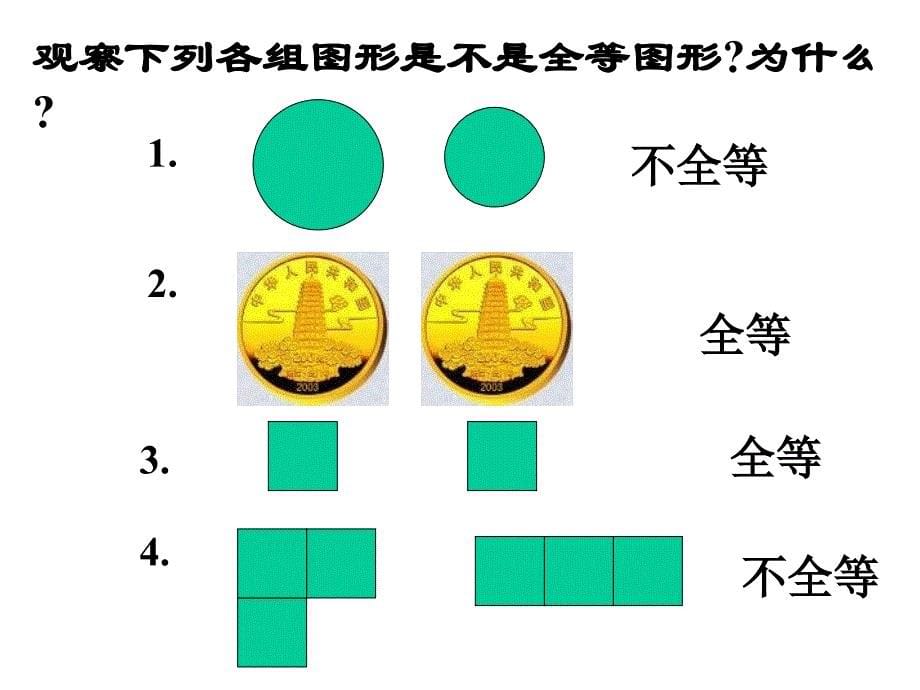 九年级数学图形的全等.ppt_第5页