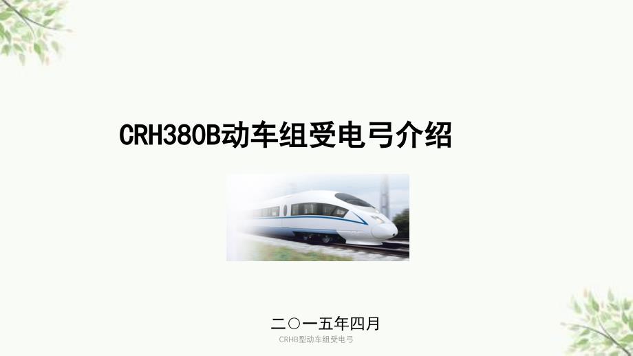 CRHB型动车组受电弓课件_第1页