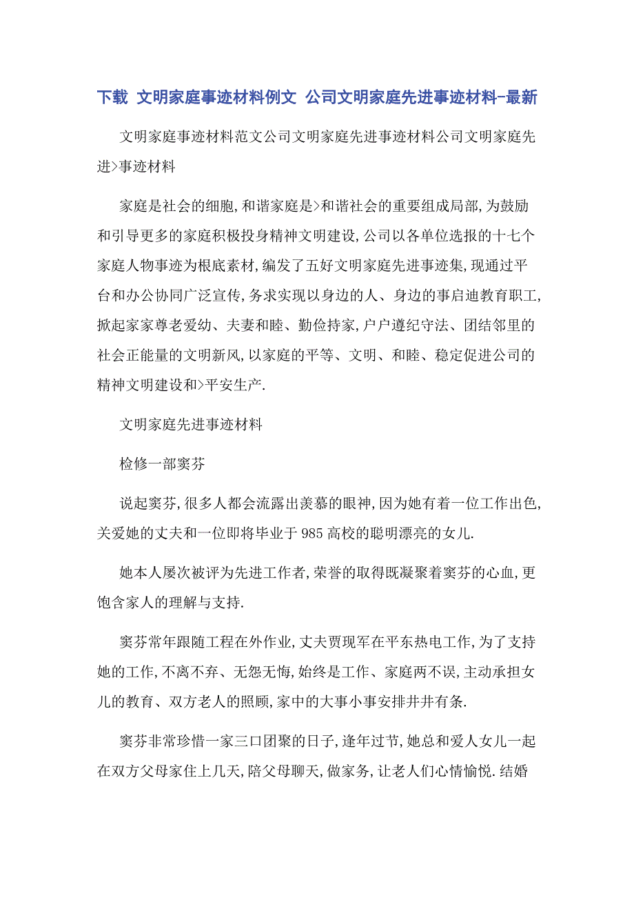 2023年下载文明家庭事迹材料例文 公司文明家庭先进事迹材料.docx_第1页