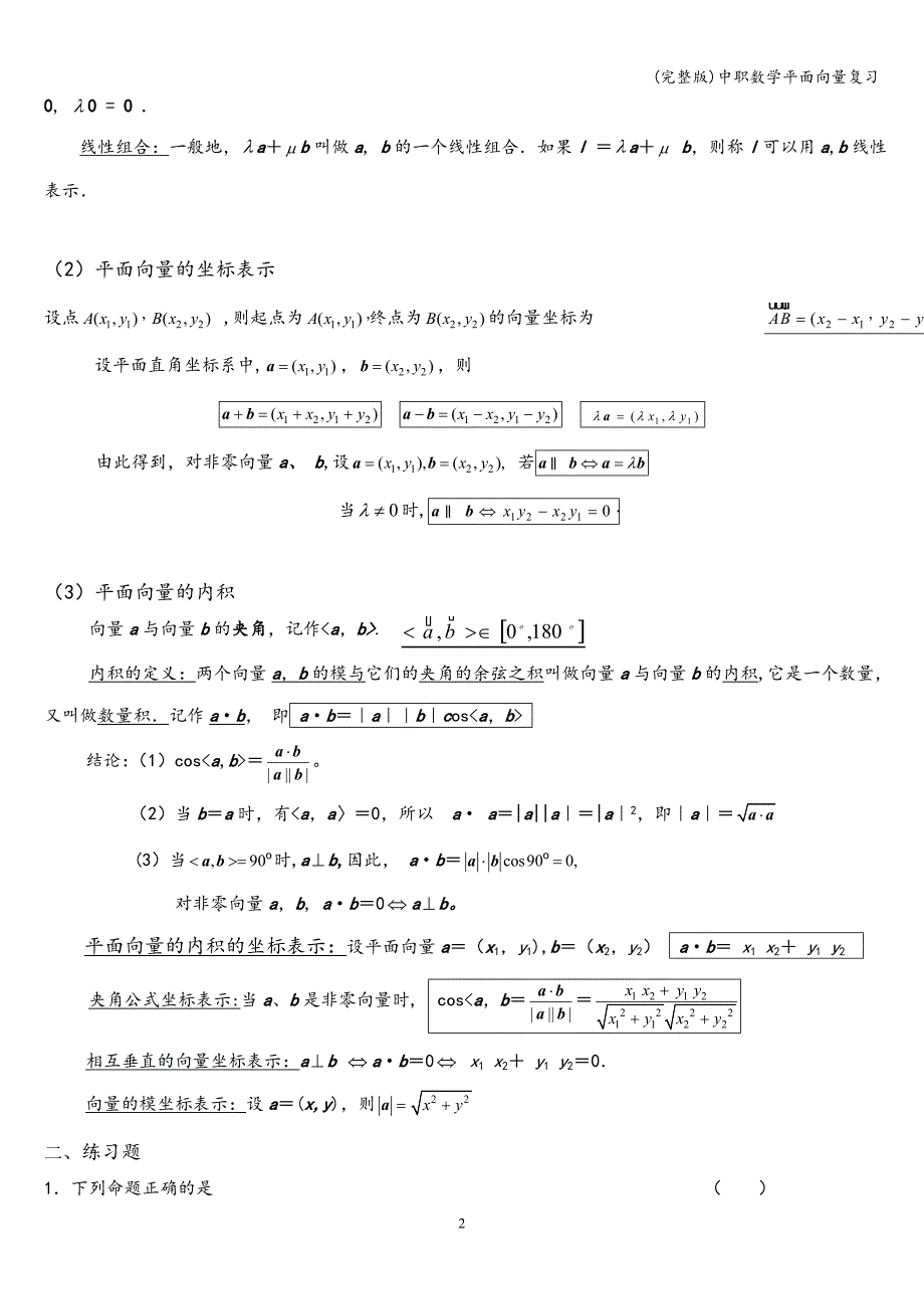 (完整版)中职数学平面向量复习.doc_第2页