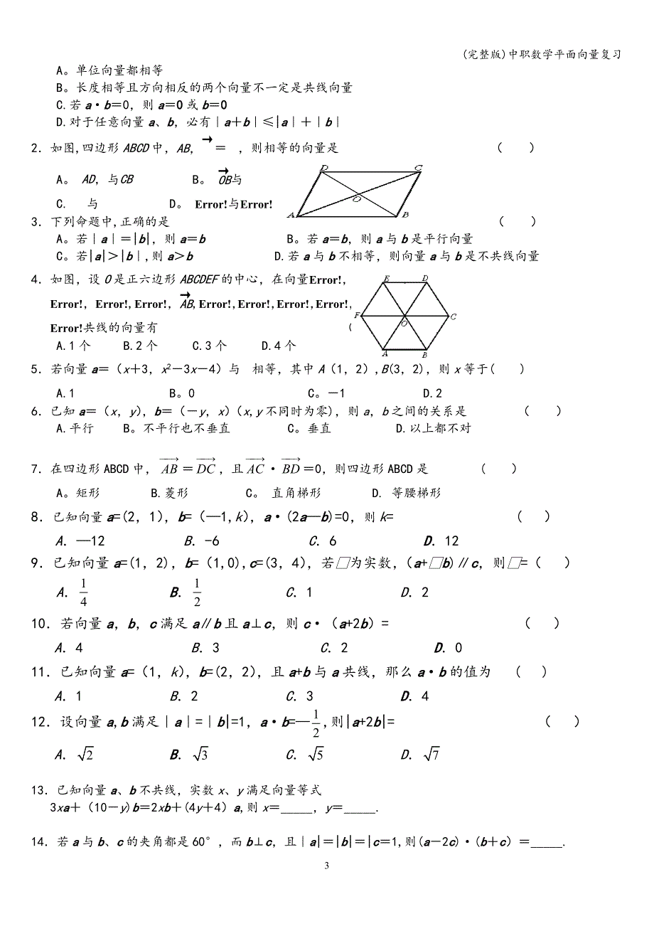 (完整版)中职数学平面向量复习.doc_第3页