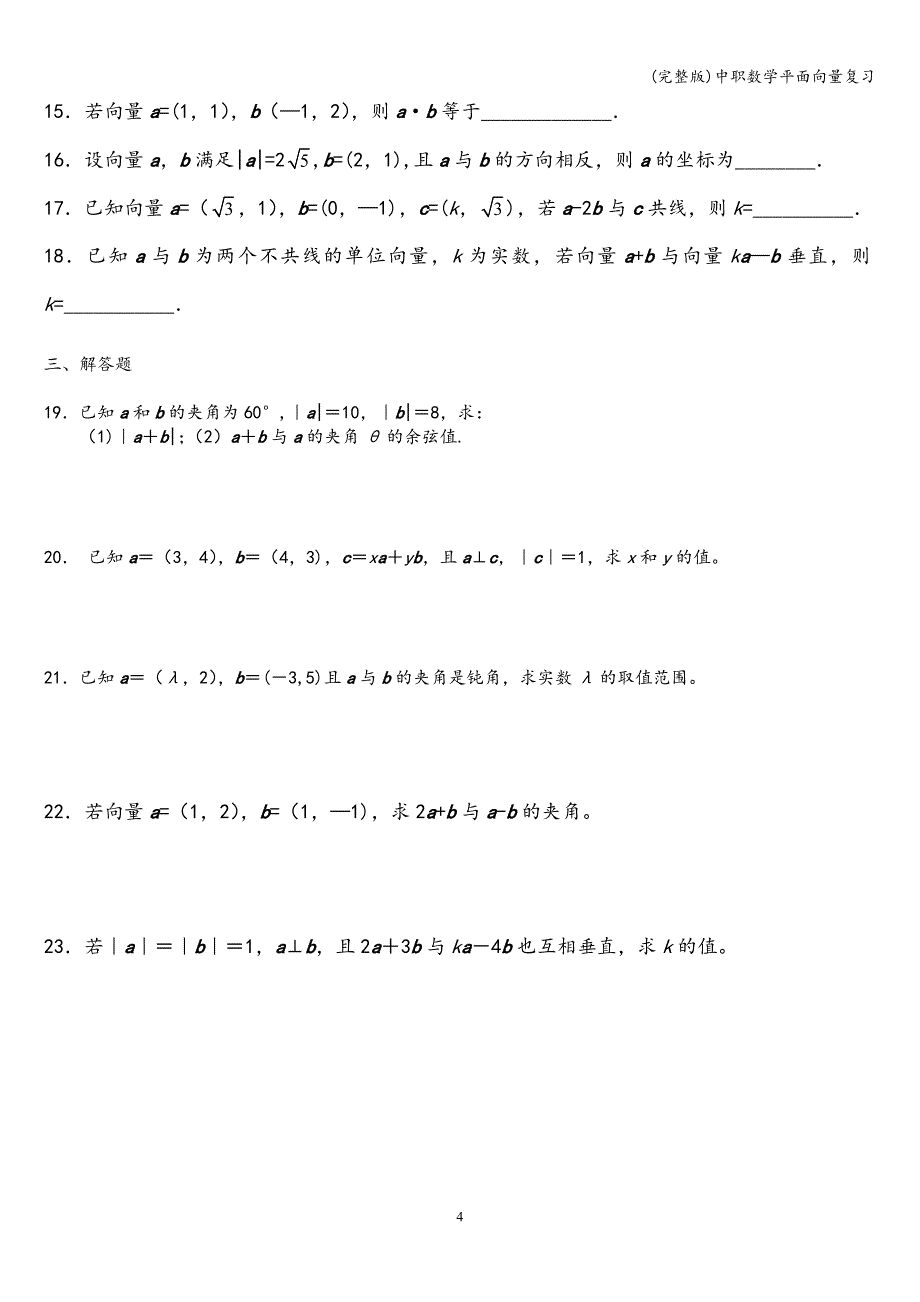 (完整版)中职数学平面向量复习.doc_第4页