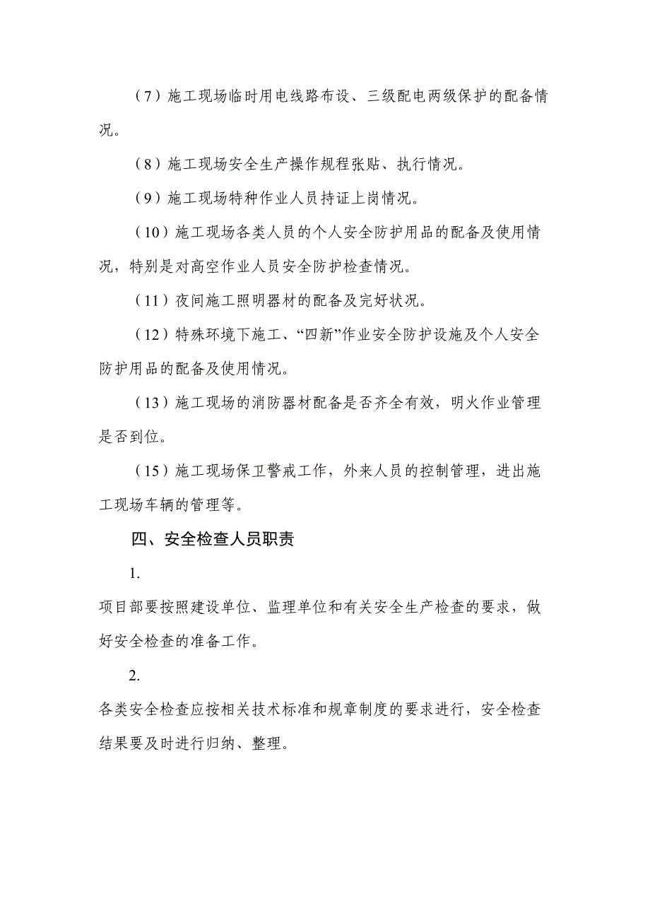 公路工程施工单位安全生产检查评价制度(DOC 9页)_第4页