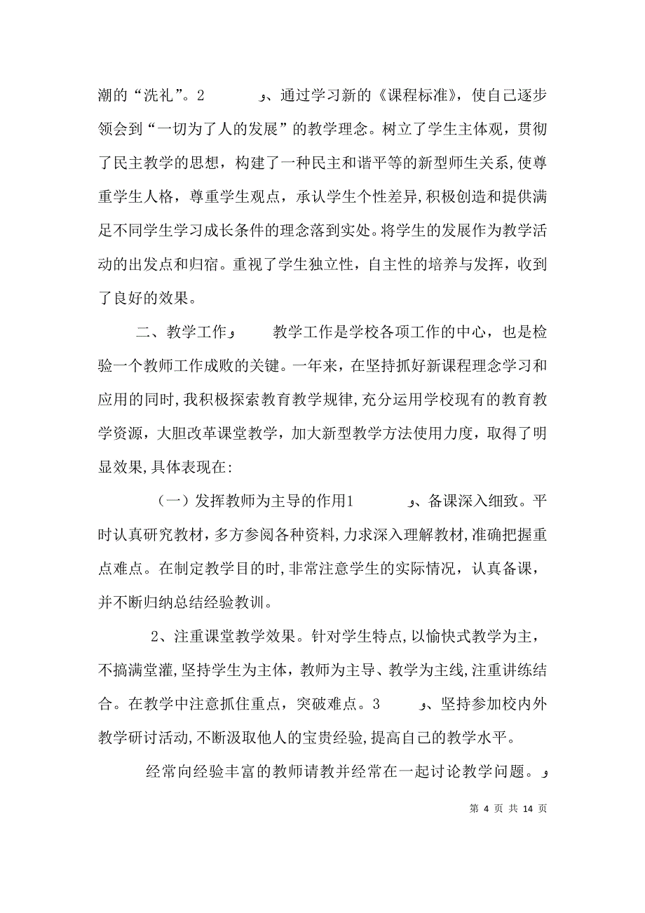 考核个人总结_第4页