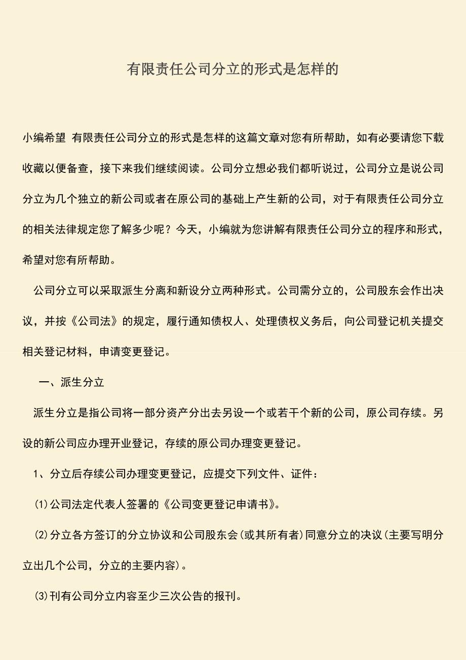 推荐下载：有限责任公司分立的形式是怎样的.doc_第1页