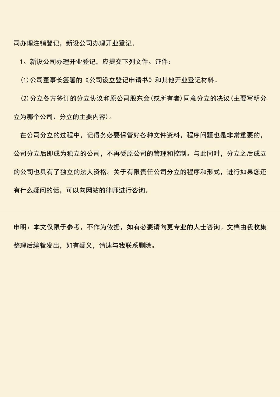 推荐下载：有限责任公司分立的形式是怎样的.doc_第3页