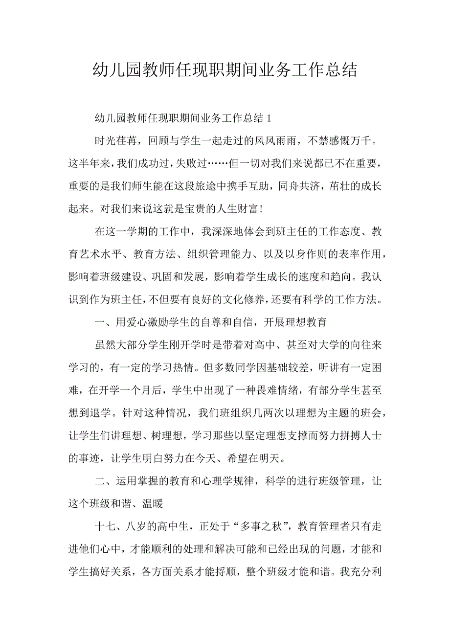 幼儿园教师任现职期间业务工作总结.doc_第1页