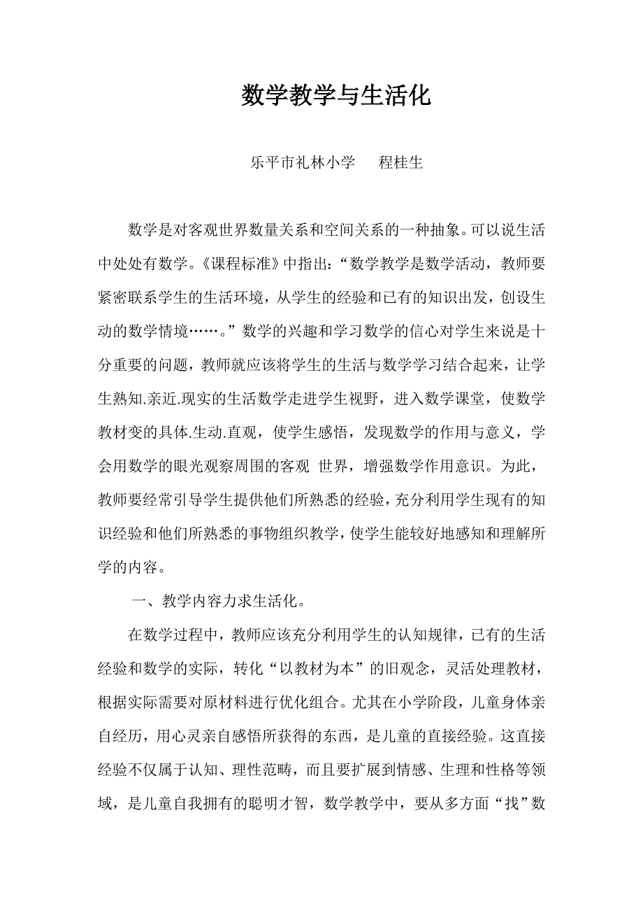 数学教学与生活化_第1页