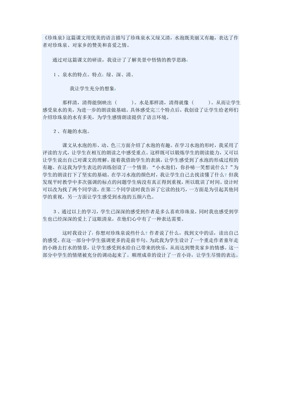 珍珠泉教学反思文档_第1页