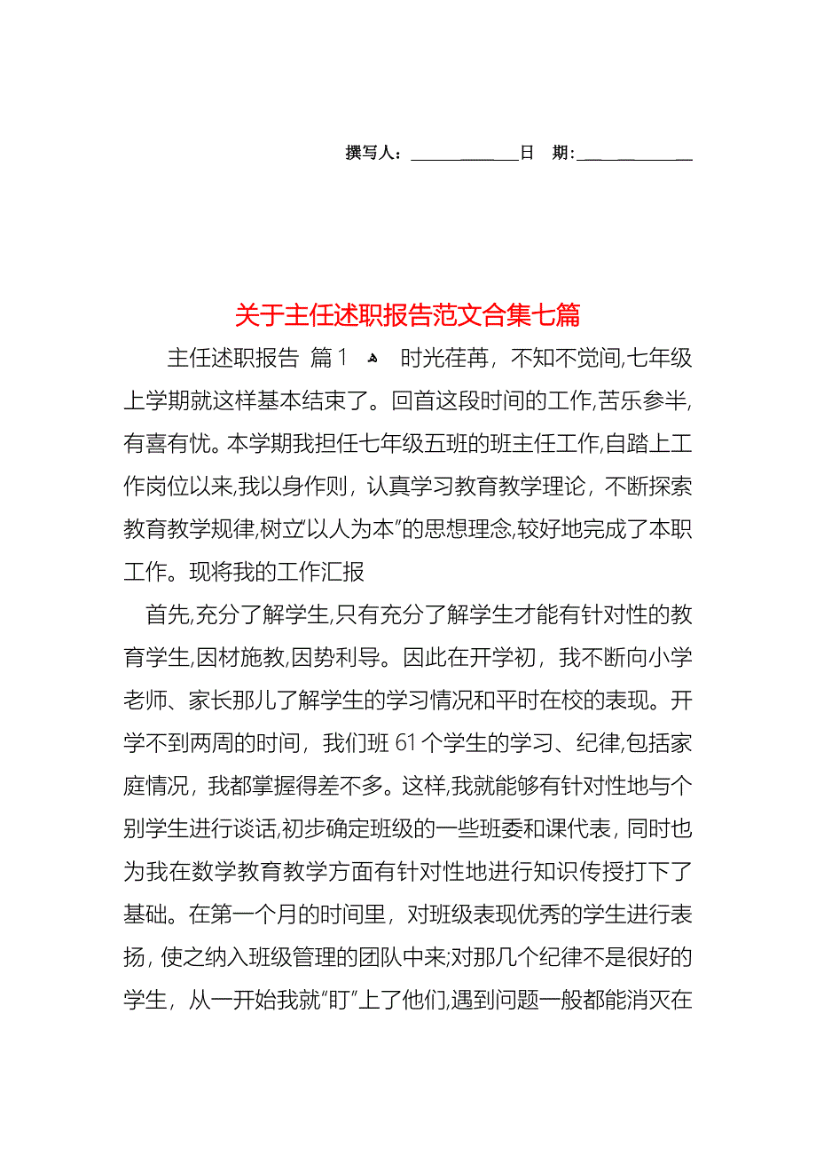 关于主任述职报告范文合集七篇_第1页