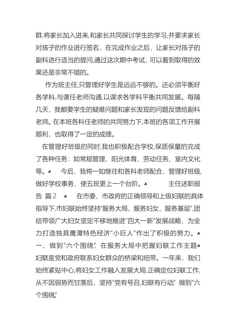 关于主任述职报告范文合集七篇_第5页