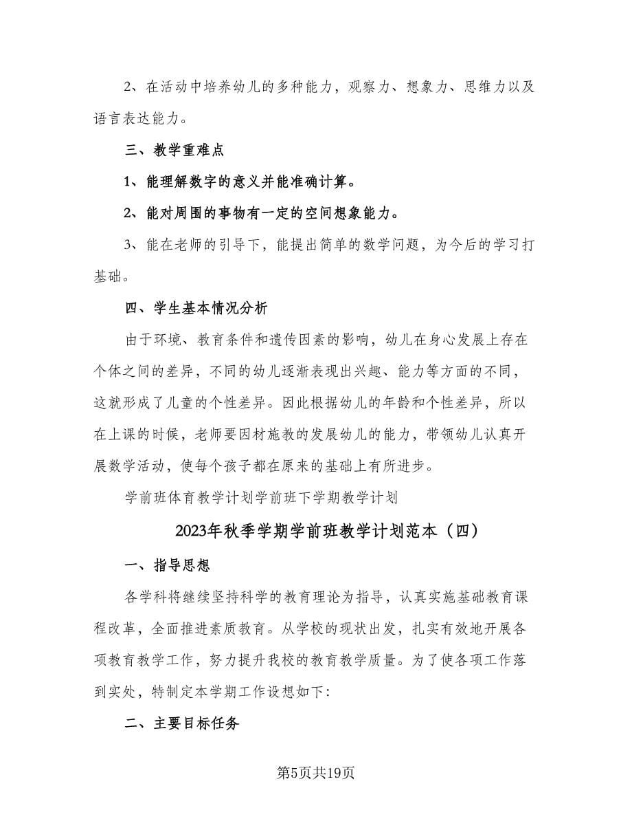 2023年秋季学期学前班教学计划范本（6篇）.doc_第5页