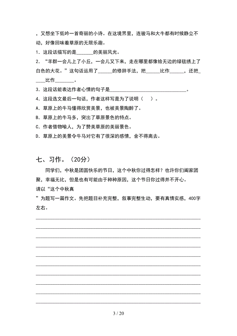 部编版六年级语文下册二单元试卷审定版(4套).docx_第3页