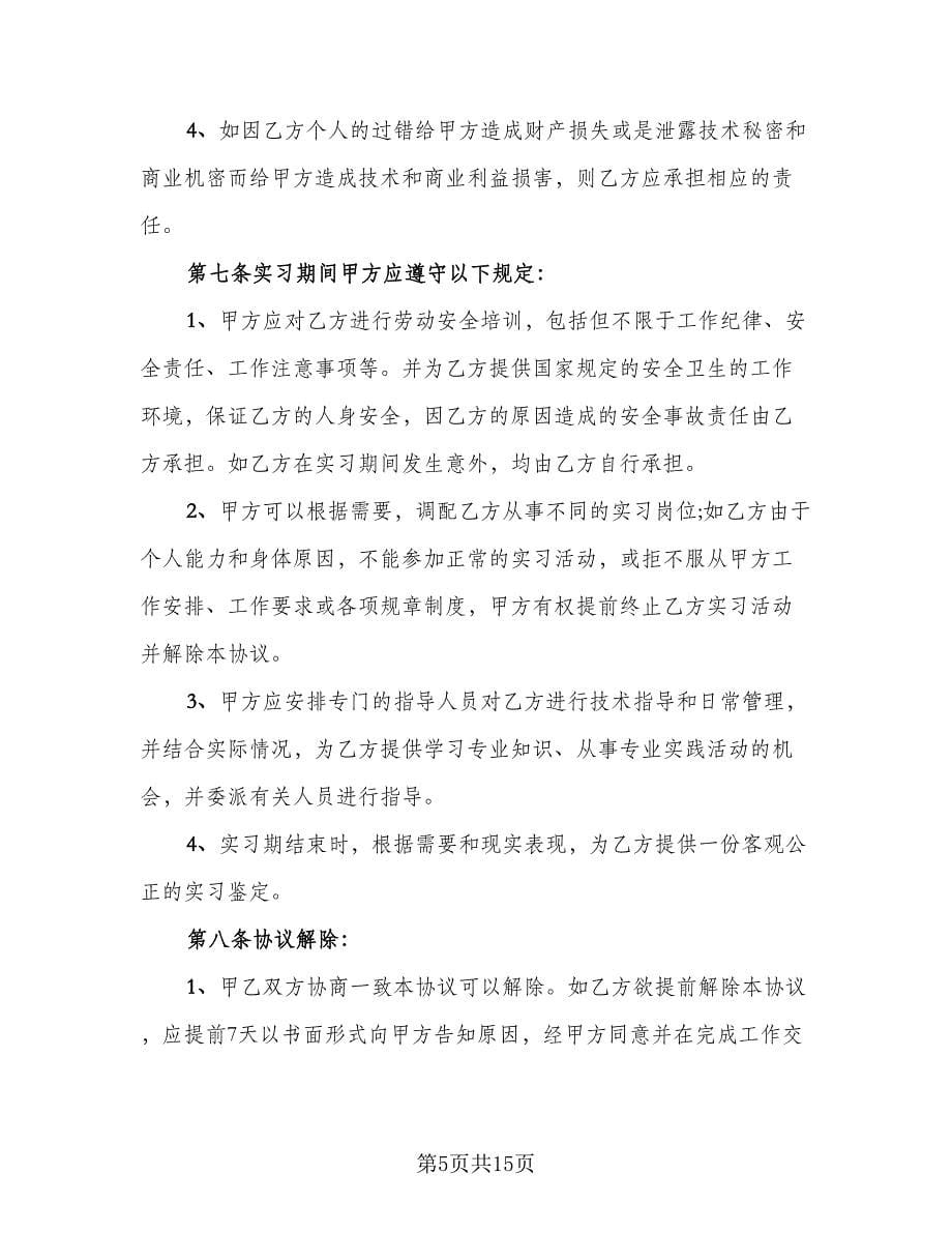 实习生劳动合同参考样本（5篇）.doc_第5页