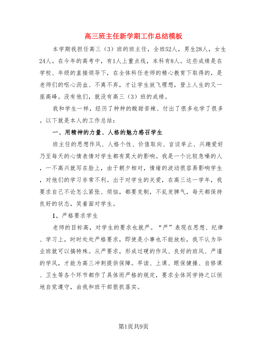 高三班主任新学期工作总结模板（4篇）.doc_第1页